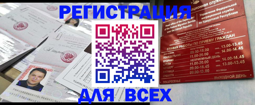 прописка регистрация в Ижевске